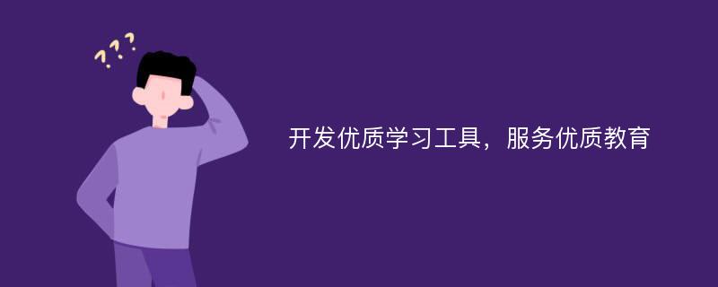 开发优质学习工具，服务优质教育