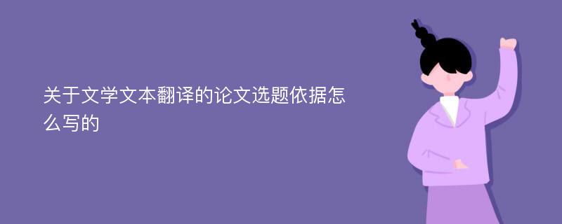 关于文学文本翻译的论文选题依据怎么写的