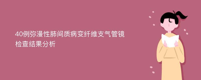 40例弥漫性肺间质病变纤维支气管镜检查结果分析