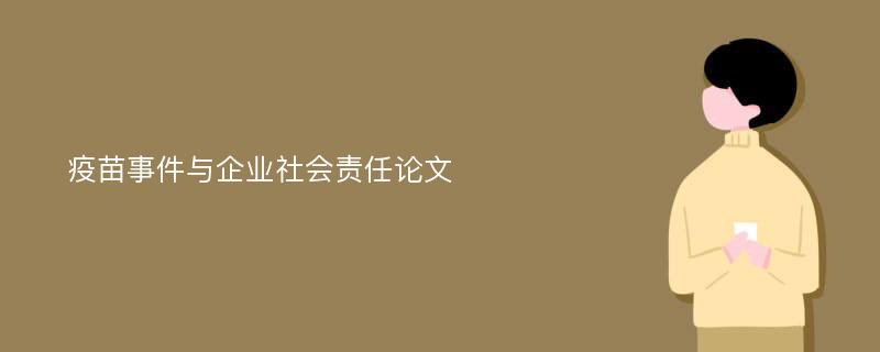 疫苗事件与企业社会责任论文