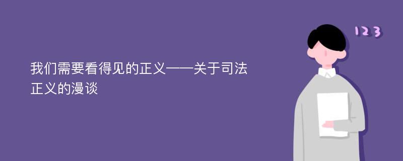 我们需要看得见的正义——关于司法正义的漫谈