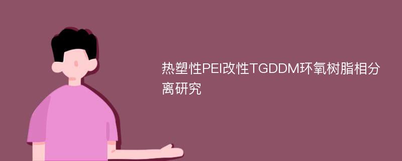 热塑性PEI改性TGDDM环氧树脂相分离研究