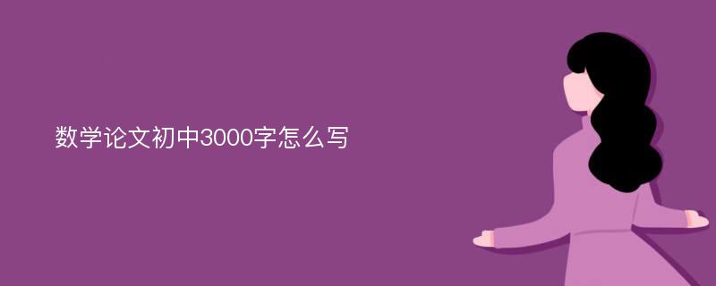 数学论文初中3000字怎么写