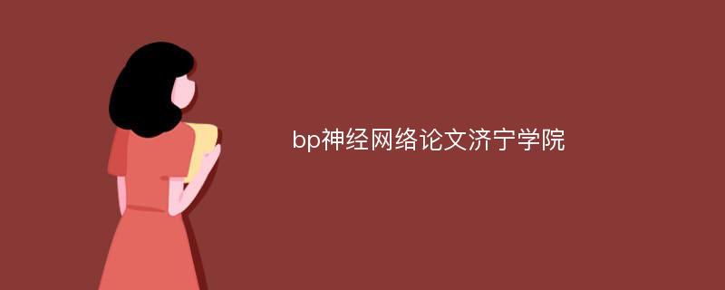 bp神经网络论文济宁学院