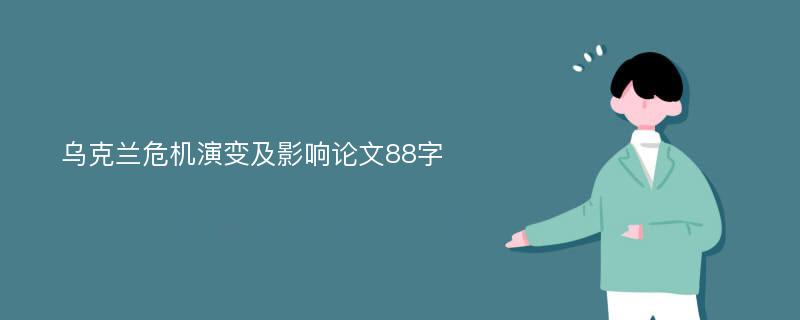 乌克兰危机演变及影响论文88字