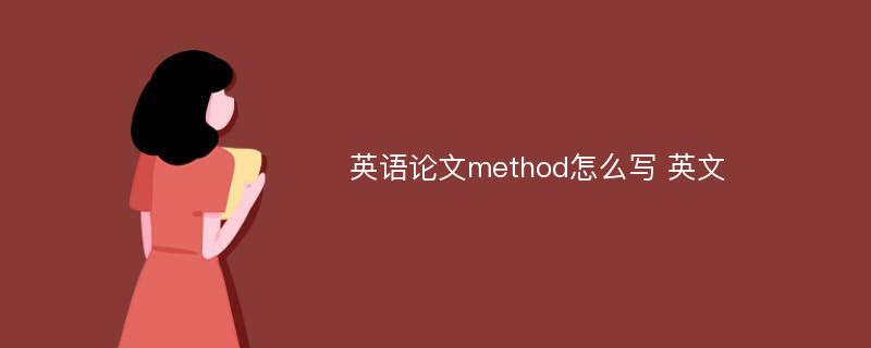 英语论文method怎么写 英文