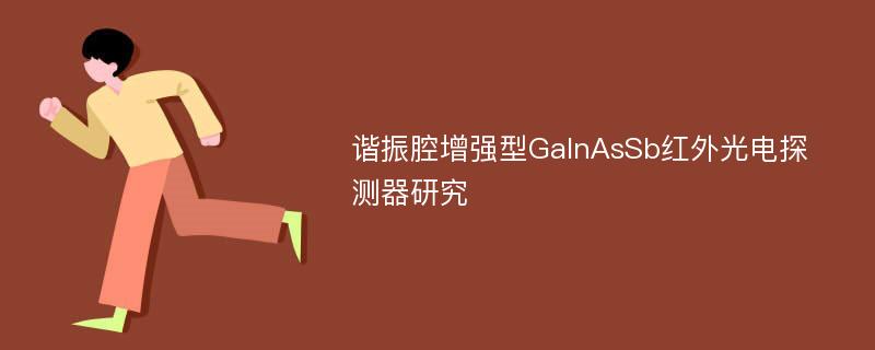 谐振腔增强型GaInAsSb红外光电探测器研究