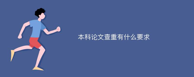 本科论文查重有什么要求