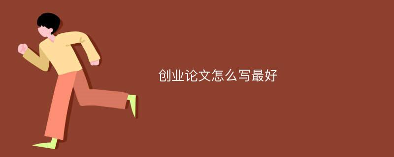 创业论文怎么写最好