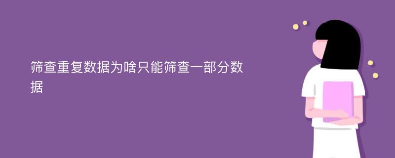 筛查重复数据为啥只能筛查一部分数据