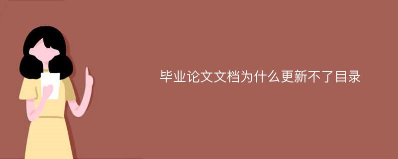 毕业论文文档为什么更新不了目录