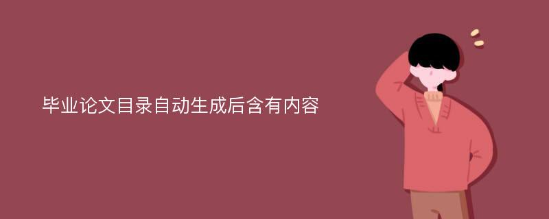 毕业论文目录自动生成后含有内容