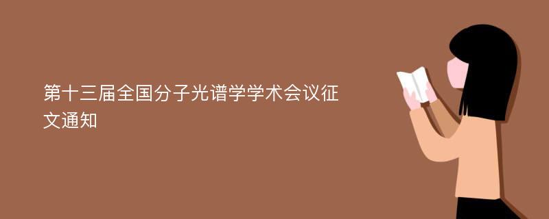 第十三届全国分子光谱学学术会议征文通知