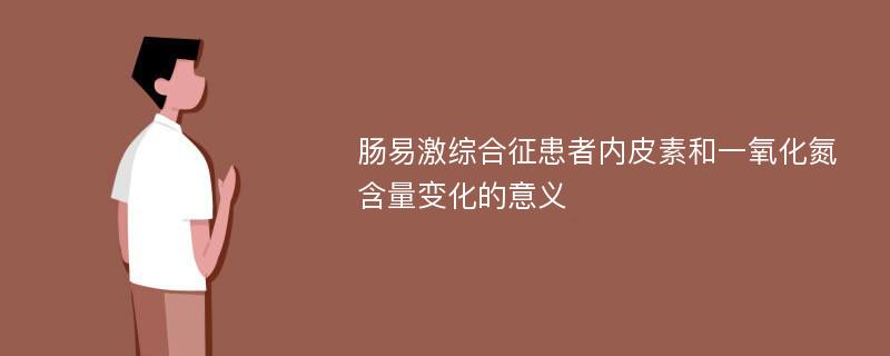 肠易激综合征患者内皮素和一氧化氮含量变化的意义