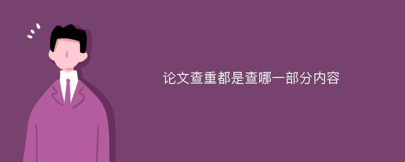 论文查重都是查哪一部分内容