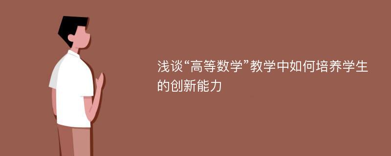 浅谈“高等数学”教学中如何培养学生的创新能力