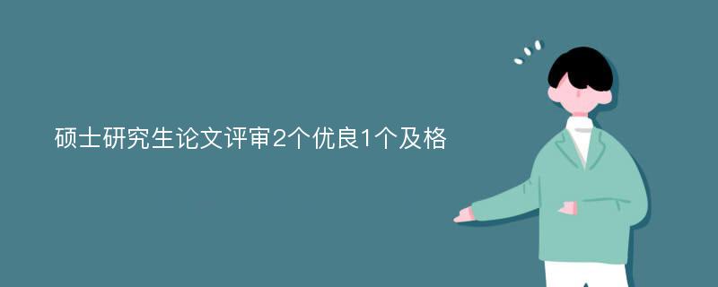 硕士研究生论文评审2个优良1个及格