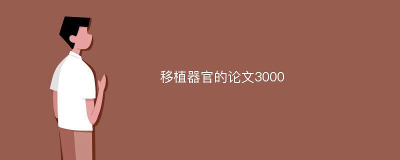 移植器官的论文3000