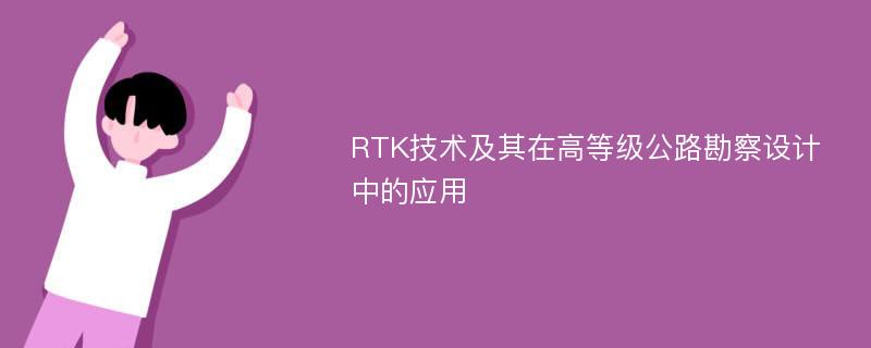 RTK技术及其在高等级公路勘察设计中的应用