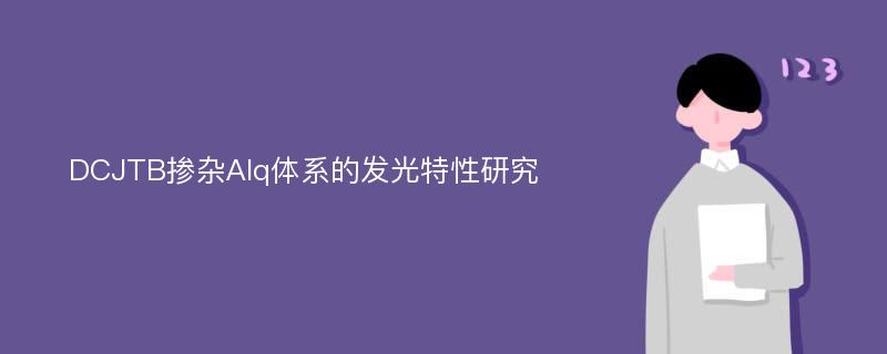 DCJTB掺杂Alq体系的发光特性研究