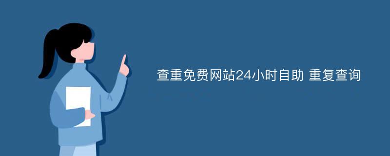 查重免费网站24小时自助 重复查询