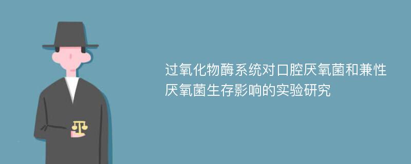 过氧化物酶系统对口腔厌氧菌和兼性厌氧菌生存影响的实验研究