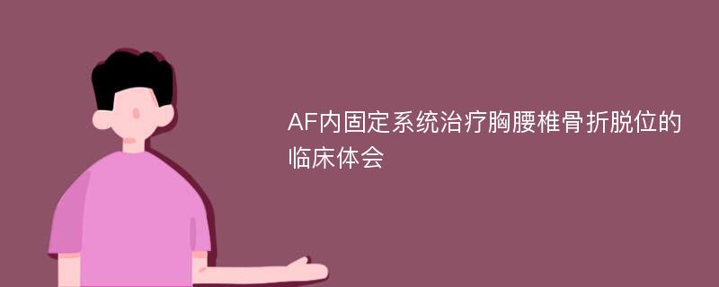 AF内固定系统治疗胸腰椎骨折脱位的临床体会