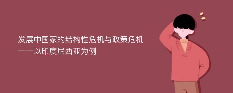 发展中国家的结构性危机与政策危机——以印度尼西亚为例