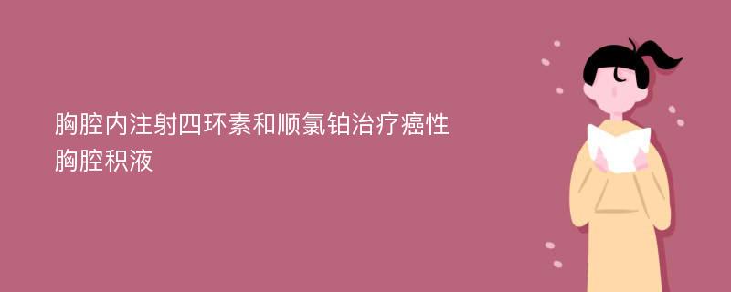 胸腔内注射四环素和顺氯铂治疗癌性胸腔积液