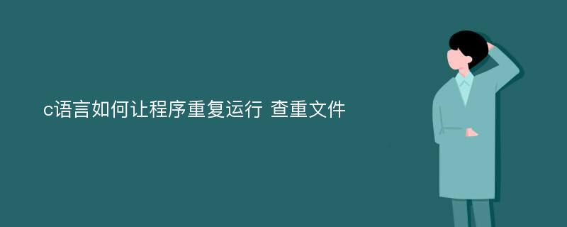 c语言如何让程序重复运行 查重文件