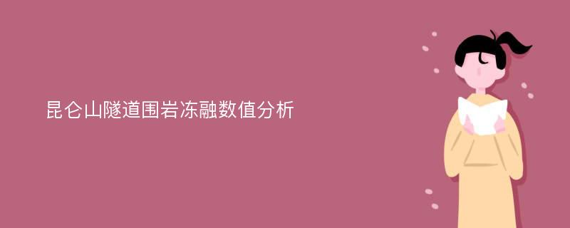 昆仑山隧道围岩冻融数值分析