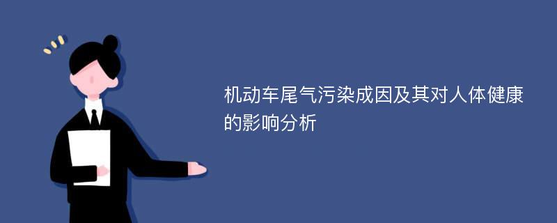 机动车尾气污染成因及其对人体健康的影响分析