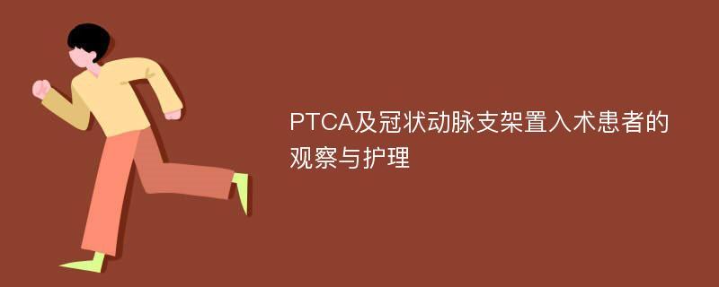 PTCA及冠状动脉支架置入术患者的观察与护理