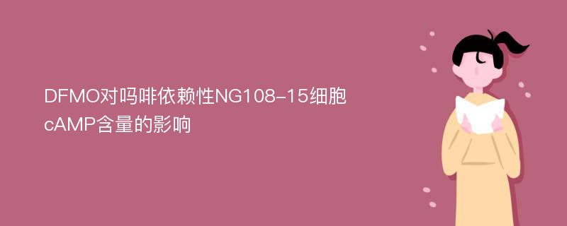 DFMO对吗啡依赖性NG108-15细胞cAMP含量的影响