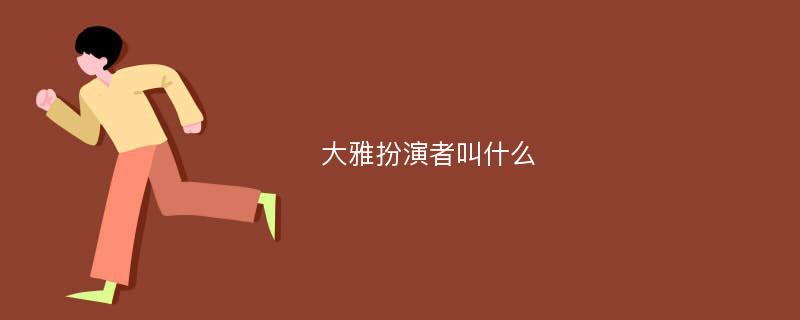 大雅扮演者叫什么