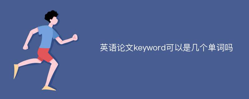 英语论文keyword可以是几个单词吗