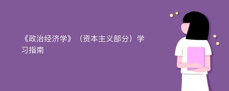 《政治经济学》（资本主义部分）学习指南