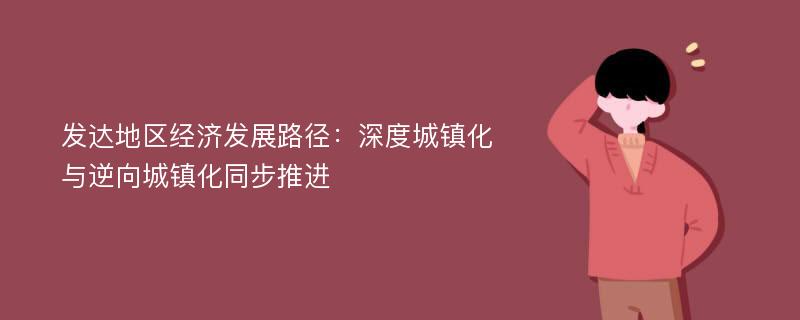 发达地区经济发展路径：深度城镇化与逆向城镇化同步推进