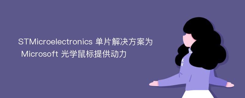 STMicroelectronics 单片解决方案为 Microsoft 光学鼠标提供动力