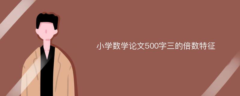 小学数学论文500字三的倍数特征