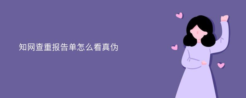 知网查重报告单怎么看真伪