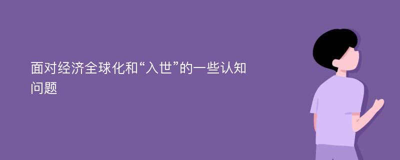 面对经济全球化和“入世”的一些认知问题