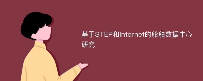 基于STEP和Internet的船舶数据中心研究