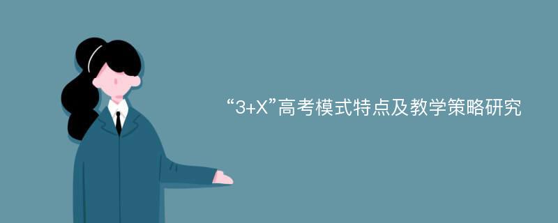 “3+X”高考模式特点及教学策略研究