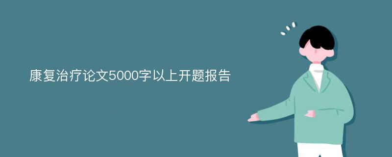 康复治疗论文5000字以上开题报告