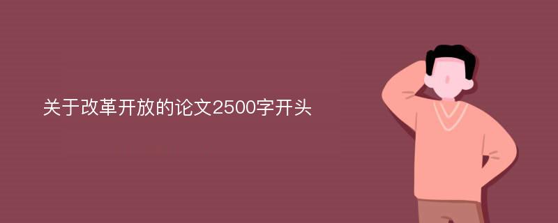 关于改革开放的论文2500字开头