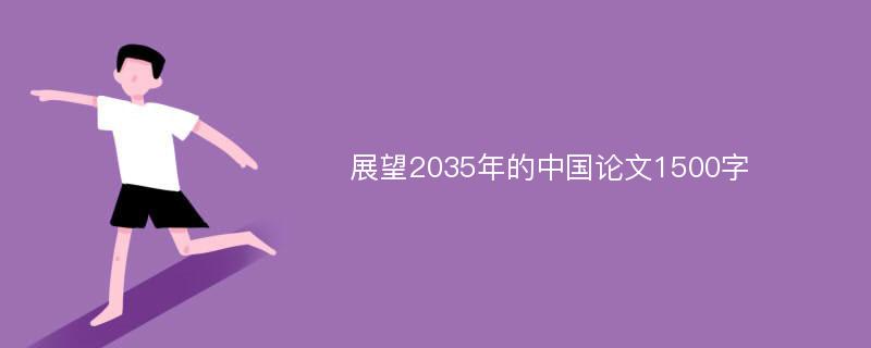 展望2035年的中国论文1500字