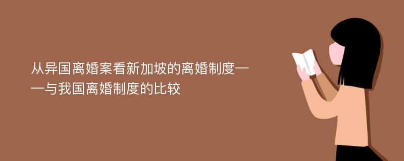 从异国离婚案看新加坡的离婚制度——与我国离婚制度的比较