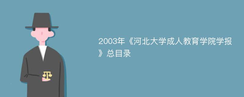 2003年《河北大学成人教育学院学报》总目录