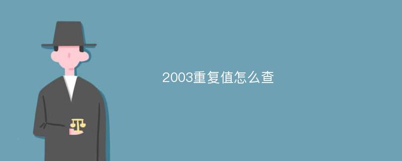 2003重复值怎么查